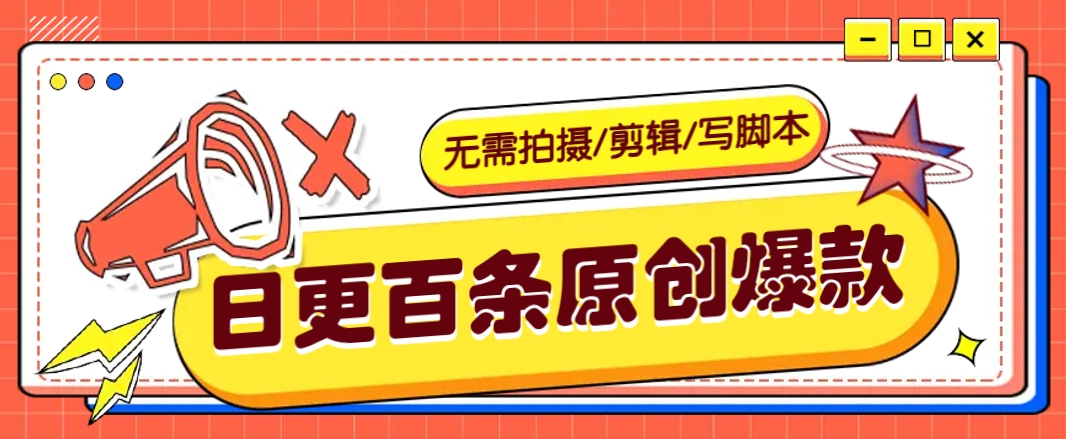 无需拍摄/剪辑/写脚本，利用AI轻松日更100条原创带货爆款视频的野路子！-蚂蚁汇资源分享项目网