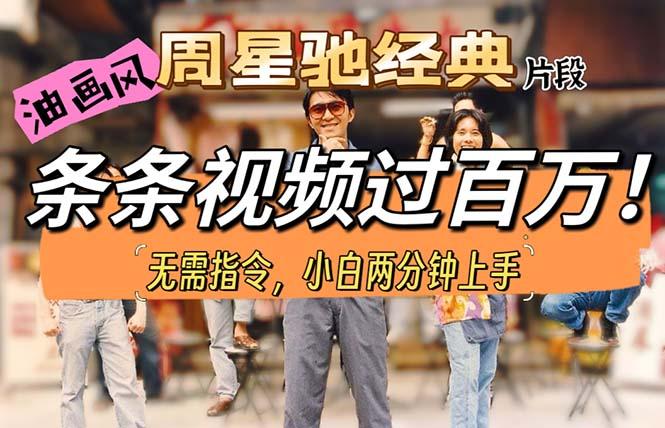油画风格制作周星驰经典片段，短视频条条破百万播放。-蚂蚁汇资源分享项目网