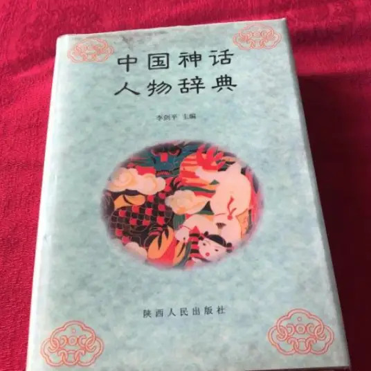 中国神话人物辞典pdf-蚂蚁汇资源分享项目网