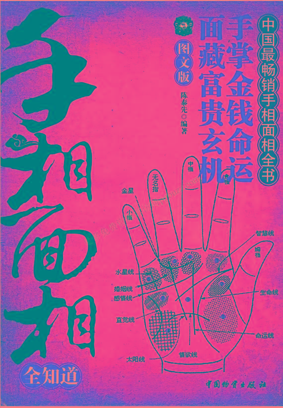 手相面相全知道pdf-蚂蚁汇资源分享项目网