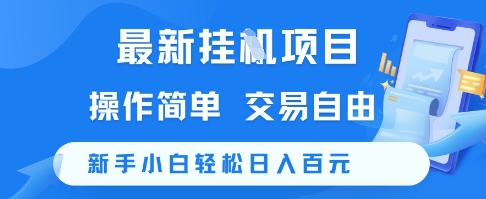 最新挂G项目，操作简单，交易自由，新手小白轻松日入100+【揭秘】-蚂蚁汇资源分享项目网