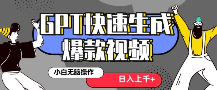 最新抖音GPT 3分钟生成一个热门爆款视频，保姆级教程【揭秘】-蚂蚁汇资源分享项目网