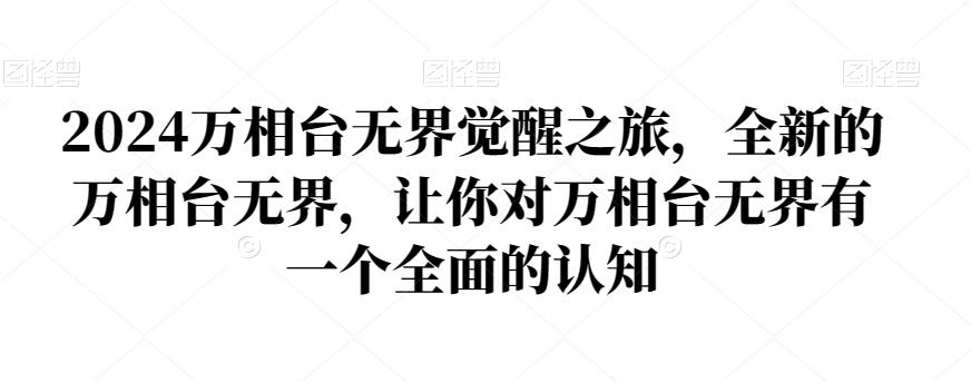 2024万相台无界觉醒之旅，全新的万相台无界，让你对万相台无界有一个全面的认知-蚂蚁汇资源分享项目网