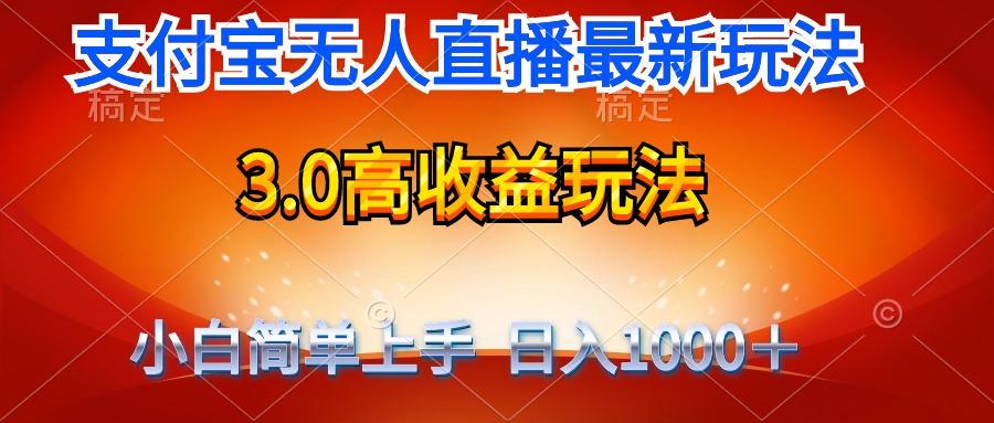 (9738期)最新支付宝无人直播3.0高收益玩法 无需漏脸，日收入1000＋-蚂蚁汇资源分享项目网