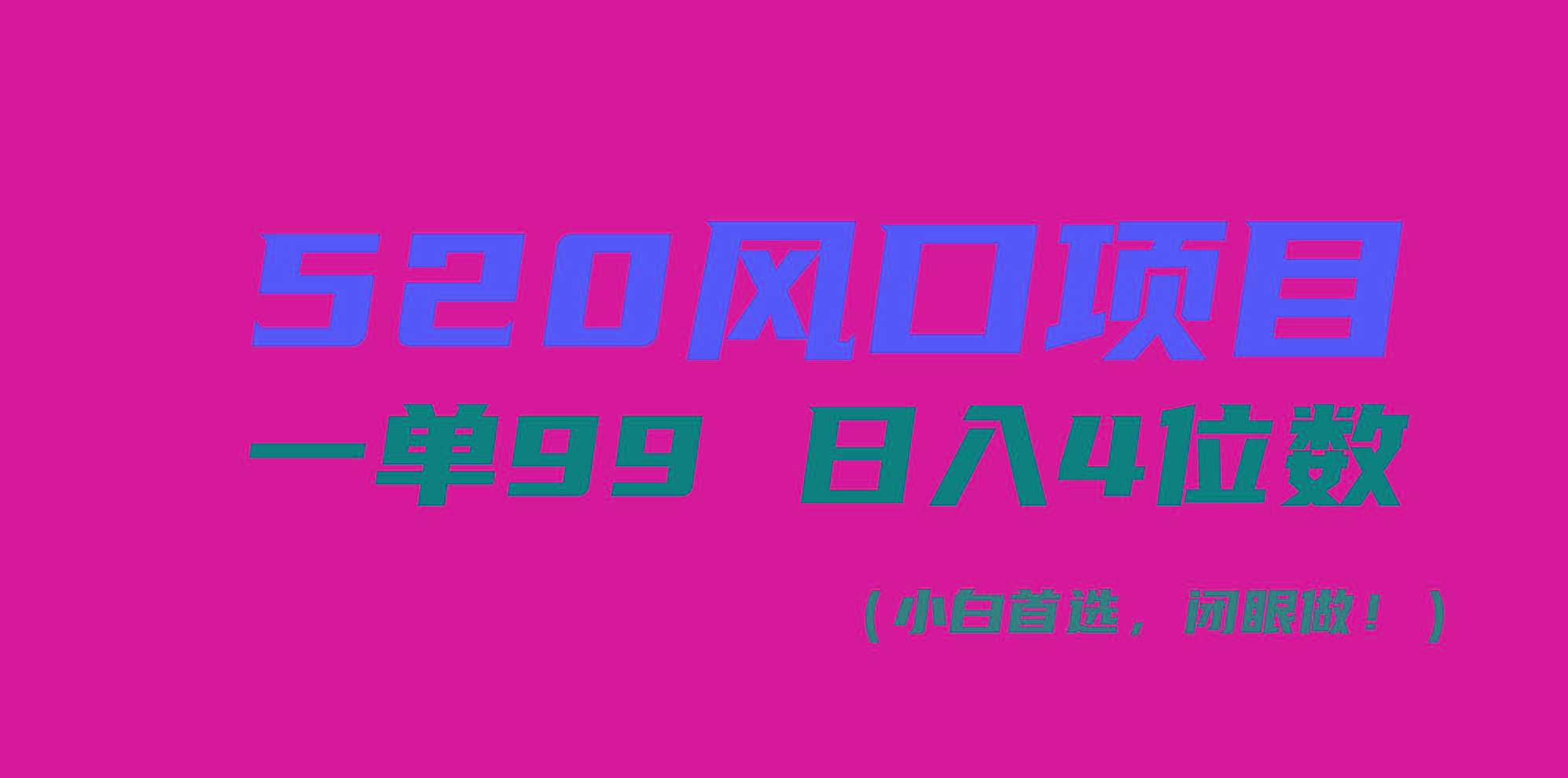 520风口项目一单99 日入4位数(小白首选，闭眼做！-蚂蚁汇资源分享项目网