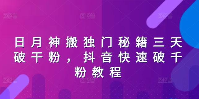 日月神搬独门秘籍三天破干粉，抖音快速破千粉教程-蚂蚁汇资源分享项目网