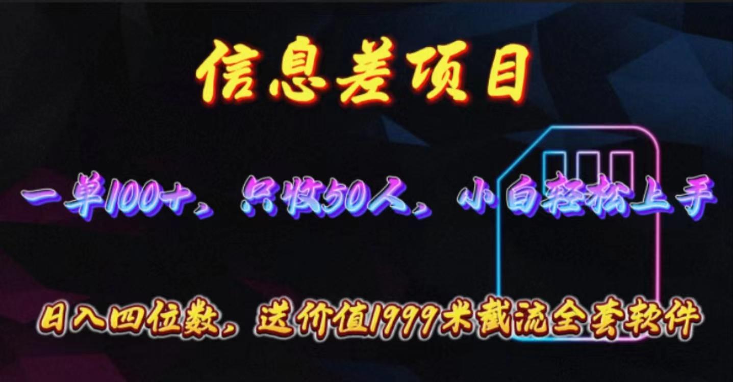 信息差项目，零门槛手机卡推广，一单100+，送价值1999元全套截流软件-蚂蚁汇资源分享项目网