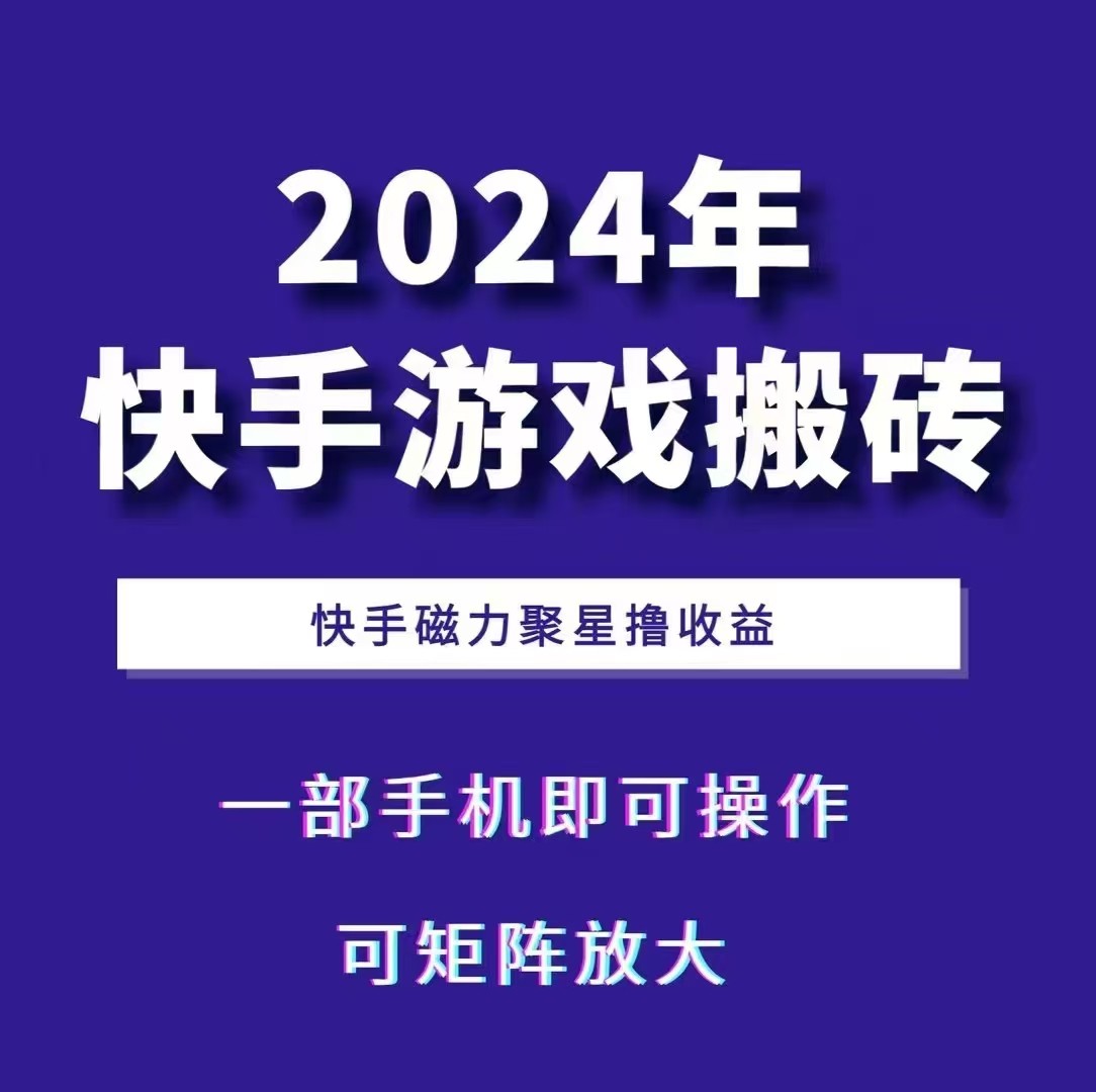 2024快手游戏搬砖 一部手机，快手磁力聚星撸收益，可矩阵操作-蚂蚁汇资源分享项目网
