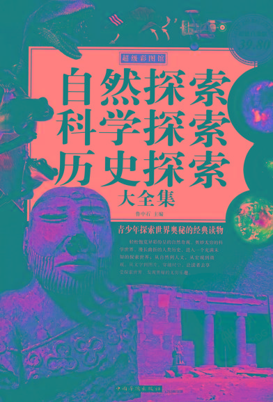 自然探索、科学探索、历史探索大全集 青少年探索世界奥秘的经典读物-蚂蚁汇资源分享项目网