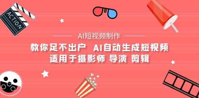 AI电影创作+AI短视频制作全套完整课程-适用于摄影师 导演 剪辑(25节课)-蚂蚁汇资源分享项目网