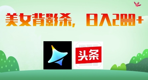 AI制作美女背影杀，日入2张-蚂蚁汇资源分享项目网