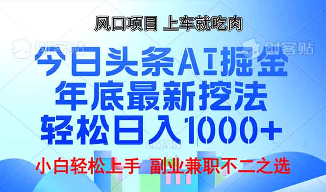 年底今日头条AI 掘金最新玩法，轻松日入1000+-蚂蚁汇资源分享项目网