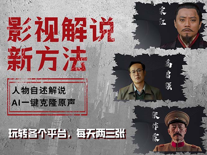 最新影视解说玩法，影视剧人物自述，AI一键克隆生成，无需写文案 各个…-蚂蚁汇资源分享项目网