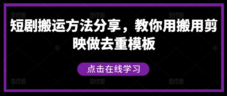 短剧搬运方法分享，教你用搬用剪映做去重模板-蚂蚁汇资源分享项目网