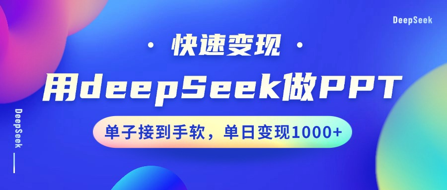 用DeepSeek做PPT,快速变现,单子接到手软,单日变现1000+-蚂蚁汇资源分享项目网