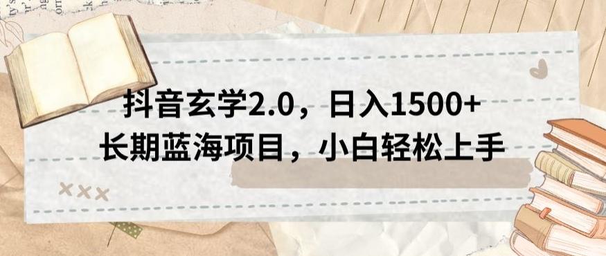 抖音玄学2.0，日入1500+长期蓝海项目，小白轻松上手-蚂蚁汇资源分享项目网