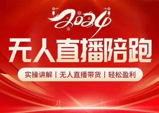 2024无人直播陪跑全套课，实操讲解，无人直播带货，轻松盈利-蚂蚁汇资源分享项目网