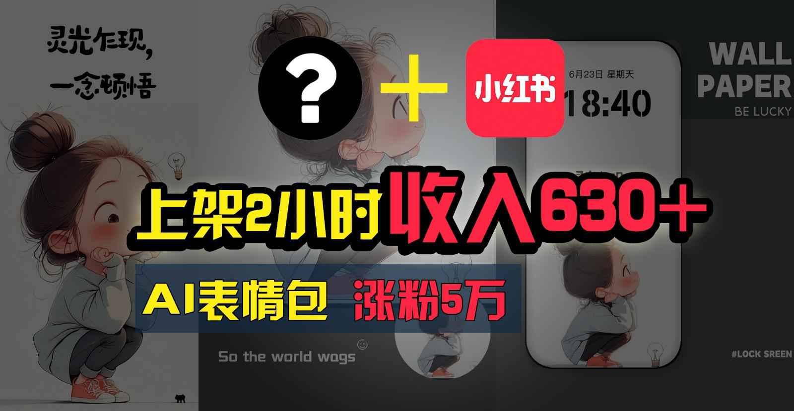上架2小时收入630+，只要有手就能做的AI搞钱项目，奶奶看完都能学会!-蚂蚁汇资源分享项目网