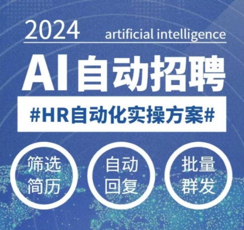 人人都可以学的AI自动化招聘课，0基础可学，人工智能自动招聘解放HR-蚂蚁汇资源分享项目网