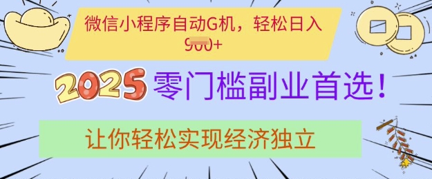 0门槛副业首选，微信小程序挂JI，让你轻松实现经济独立【揭秘】-蚂蚁汇资源分享项目网