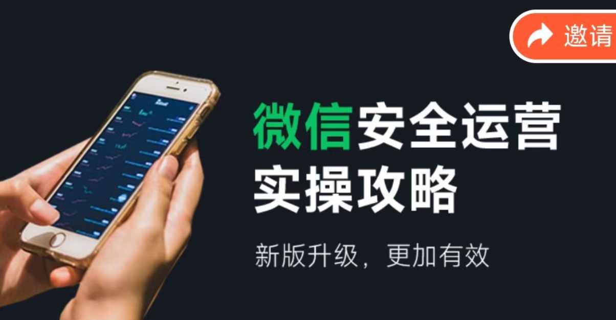 微信安全运营实操攻略，新版升级，更加有效-蚂蚁汇资源分享项目网