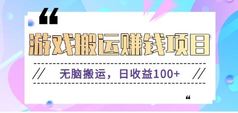 抖音快手游戏赚钱项目，无脑搬运，日收益100+【视频教程】-蚂蚁汇资源分享项目网