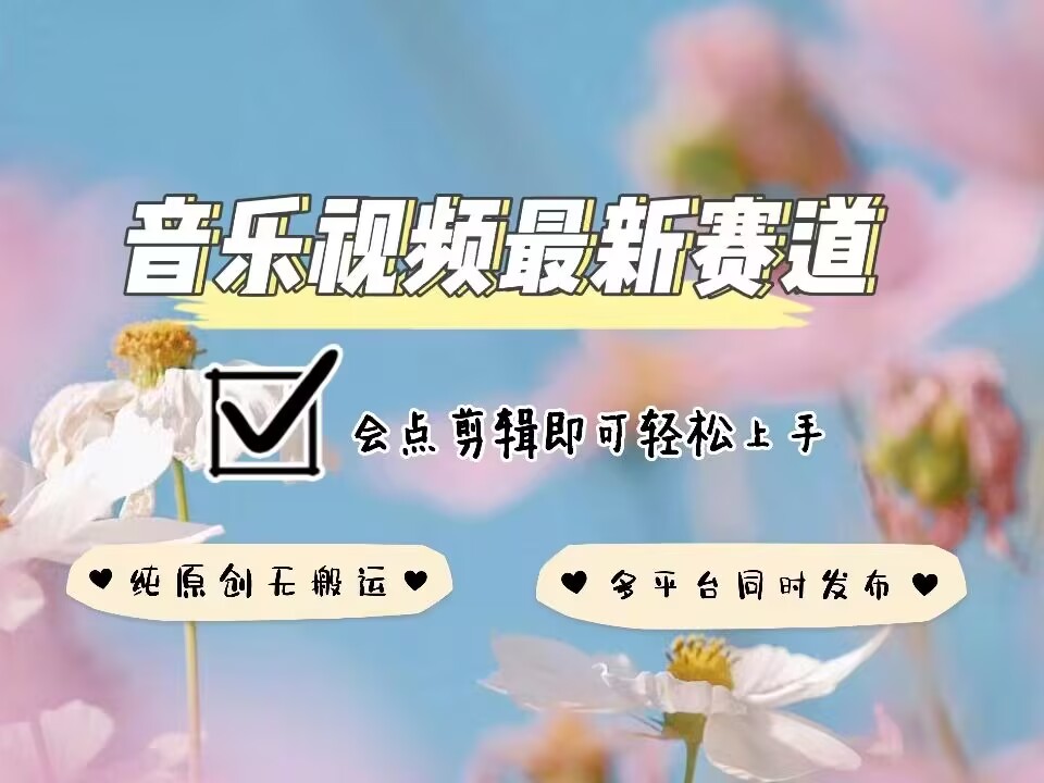 音乐视频赛道最新玩法，纯原创不违规，可所有平台同时发布，会点剪辑即可轻松拿捏-蚂蚁汇资源分享项目网