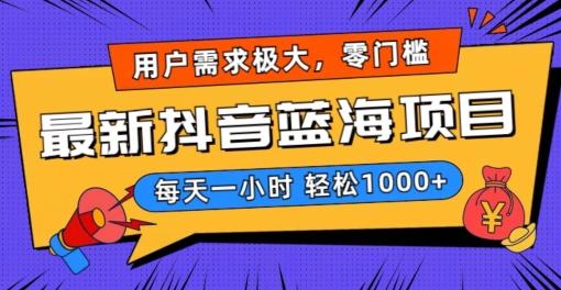 最新抖音带货蓝海项目，用户需求极大！每天一小时轻松1000+，零门槛零投入【揭秘】-蚂蚁汇资源分享项目网