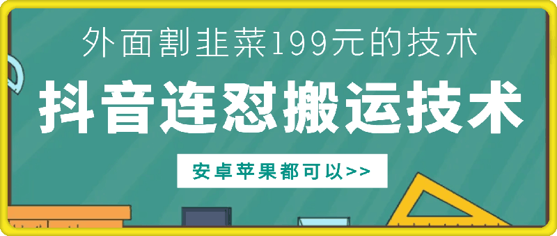 外面别人割199元DY连怼搬运技术，安卓苹果都可以-蚂蚁汇资源分享项目网