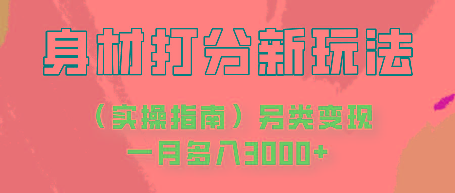 身材颜值打分新玩法(实操指南)另类变现一月多入3000+-蚂蚁汇资源分享项目网