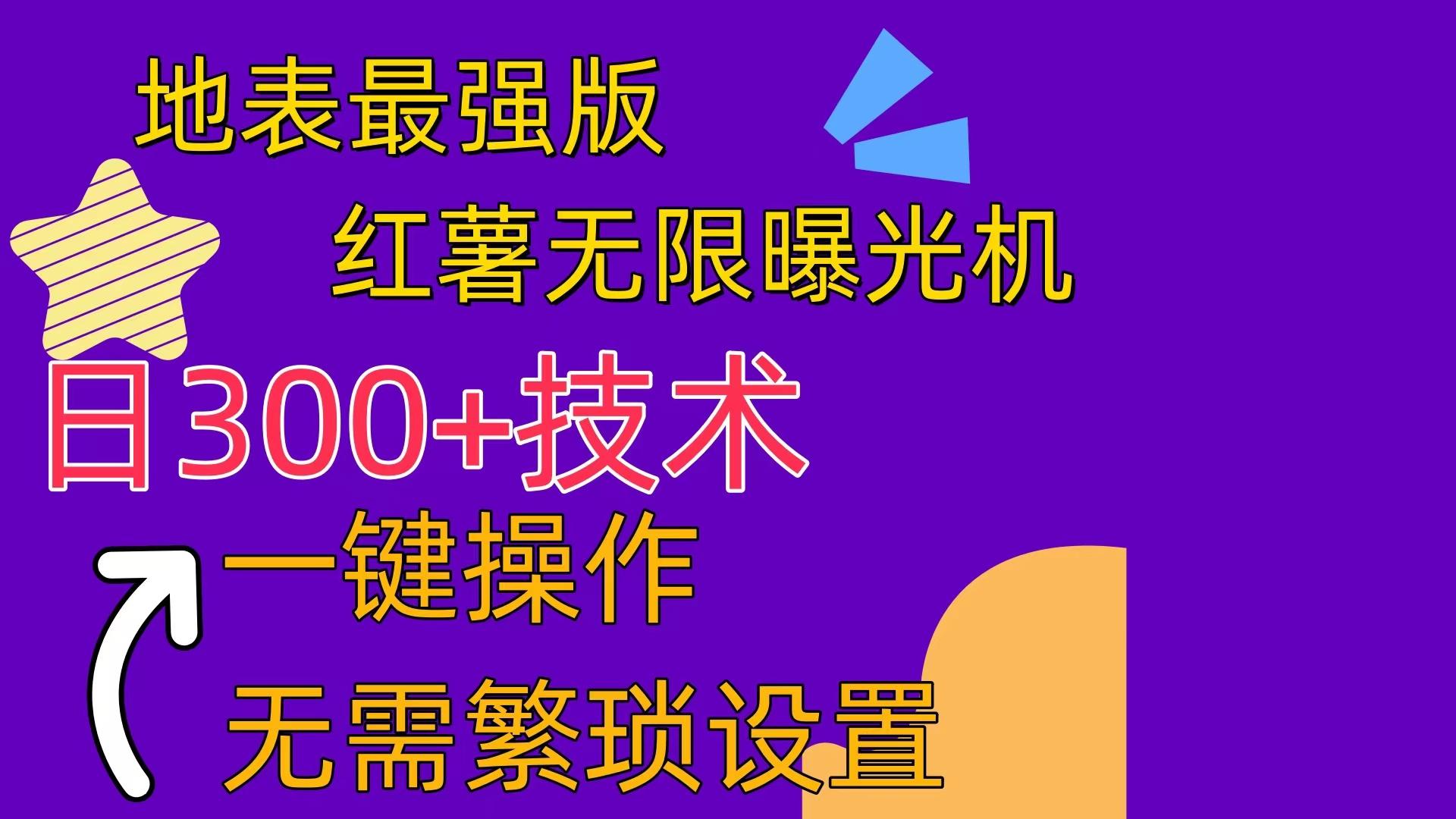 红薯无限曝光机(内附养号助手-蚂蚁汇资源分享项目网