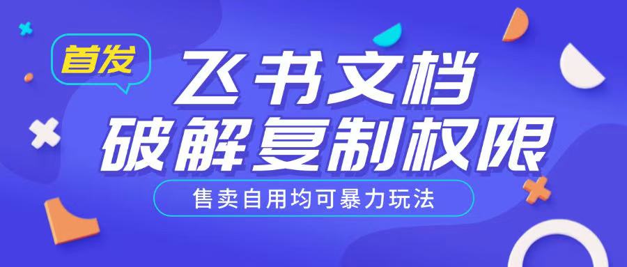 首发飞书文档破解复制权限，售卖自用均可暴力玩法-蚂蚁汇资源分享项目网