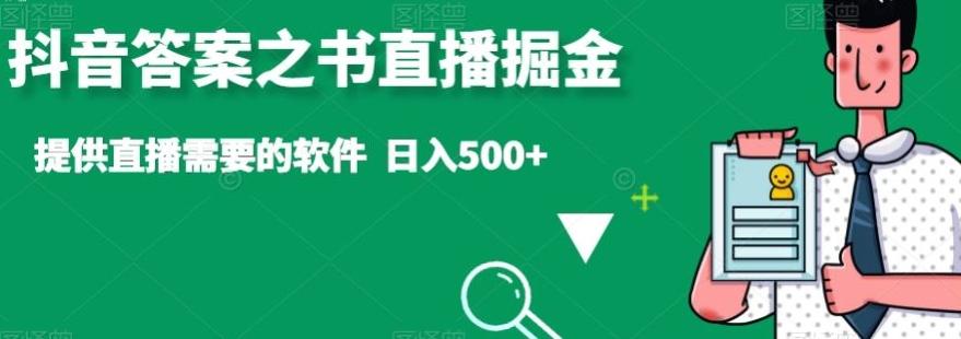 抖音答案之书直播掘金，提供直播需要的软件，日入500+-蚂蚁汇资源分享项目网