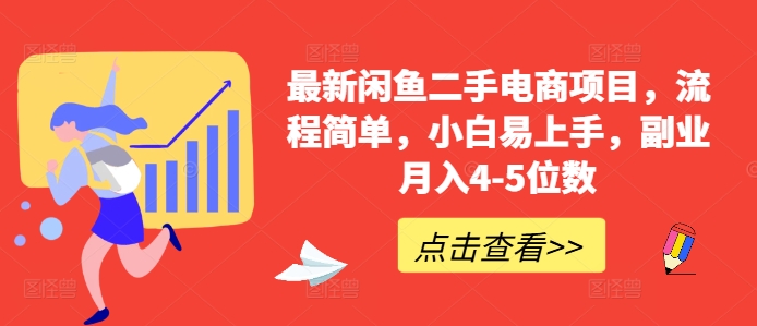 最新闲鱼二手电商项目，流程简单，小白易上手，副业月入4-5位数!-蚂蚁汇资源分享项目网