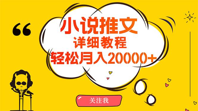 (10000期)简单操作，月入20000+，详细教程！小说推文项目赚钱秘籍！-蚂蚁汇资源分享项目网