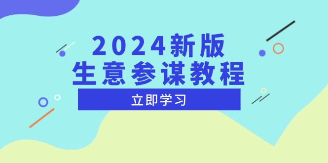 2024新版 生意参谋教程，洞悉市场商机与竞品数据, 精准制定运营策略-蚂蚁汇资源分享项目网