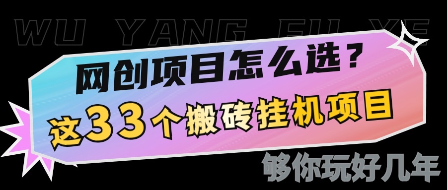 网创不知道做什么？这33个低成本挂机搬砖项目够你玩几年-蚂蚁汇资源分享项目网