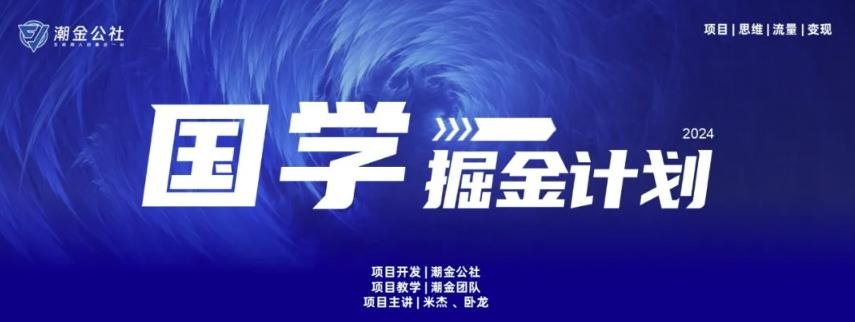 云起龙骧|15天纯利10W+，国学掘金计划玩法全网首次公开【揭秘】-蚂蚁汇资源分享项目网