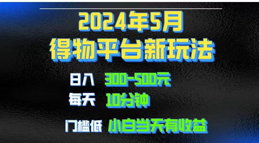 2024短视频得物平台玩法，去重软件加持爆款视频矩阵玩法，月入1w～3w-蚂蚁汇资源分享项目网