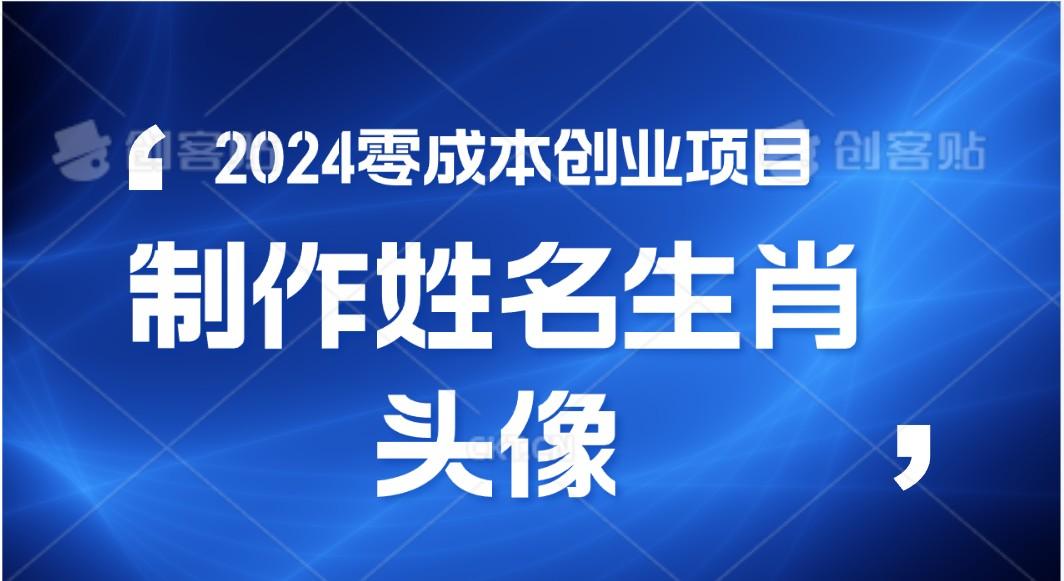 2024年零成本创业，快速见效，在线制作姓名、生肖头像，小白也能日入500+-蚂蚁汇资源分享项目网