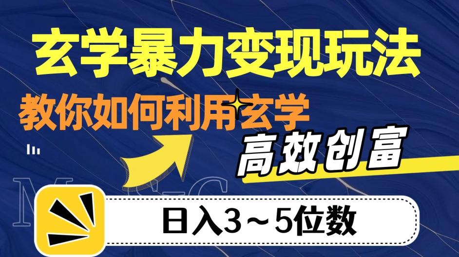 玄学暴力变现玩法，教你如何利用玄学，高效创富！日入3-5位数【揭秘】-蚂蚁汇资源分享项目网
