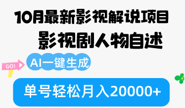 10月份最新影视解说项目，影视剧人物自述，AI一键生成 单号轻松月入20000+-蚂蚁汇资源分享项目网