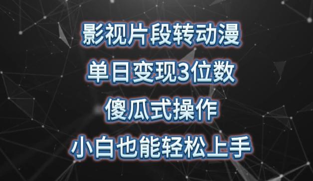 影视片段转动漫，单日变现3位数，暴力涨粉，傻瓜式操作，小白也能轻松上手【揭秘】-蚂蚁汇资源分享项目网