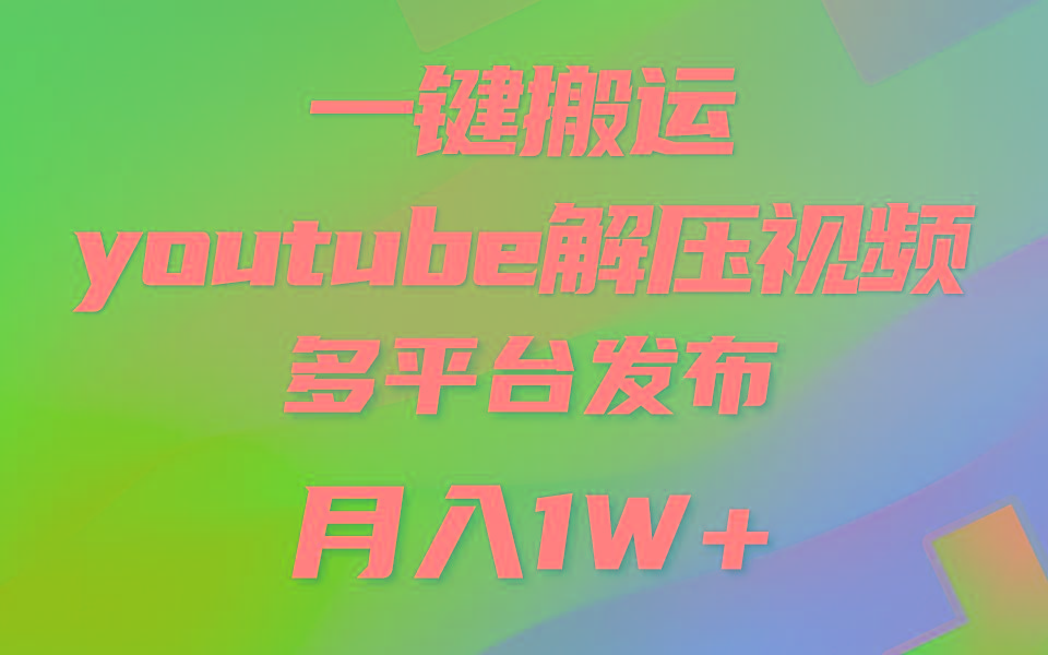 一键搬运YouTube解压助眠视频 简单操作月入1W+-蚂蚁汇资源分享项目网