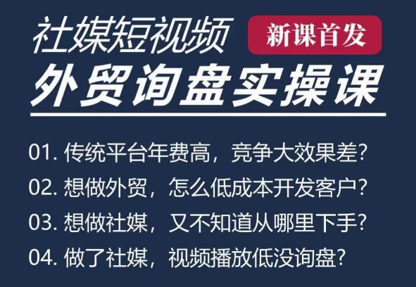 五大社媒·短视频获客线上课(TK/INS/FB/YTB/视频号)，B2B外贸工厂短视频线上班-蚂蚁汇资源分享项目网