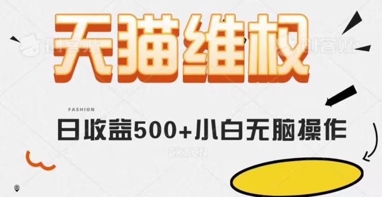 天猫维权，日收益500+小白简单无脑操作每天动动手就可以【仅揭秘】-蚂蚁汇资源分享项目网