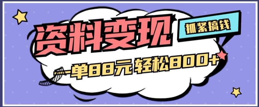 资料变现，一单88元轻松800+-蚂蚁汇资源分享项目网
