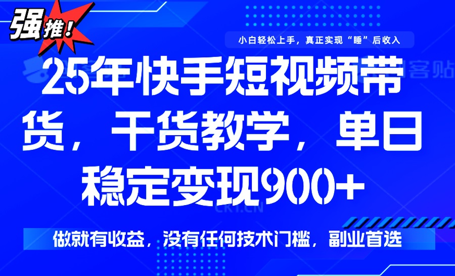 25年最新快手短视频带货，单日稳定变现900+，没有技术门槛，做就有收益-蚂蚁汇资源分享项目网