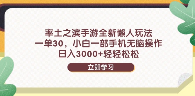 率土之滨手游全新懒人玩法，一单30，小白一部手机无脑操作，日入3000+…-蚂蚁汇资源分享项目网