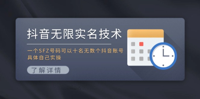 抖音无限实名技术：一个SFZ号码可以十名无数个抖音账号，具体自己实操-蚂蚁汇资源分享项目网
